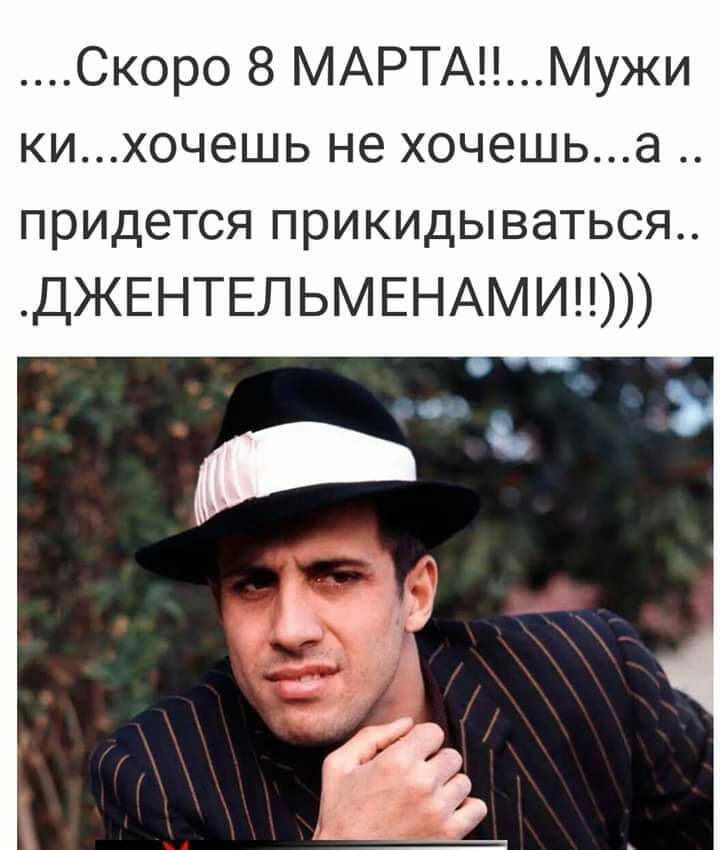 Скоро 8 МАРТАМужи кихочешь не хочешьа придется ПЭИКИДЫВЭТЬСЯ ДЖЕНТЕЛЬМЕНАМИ