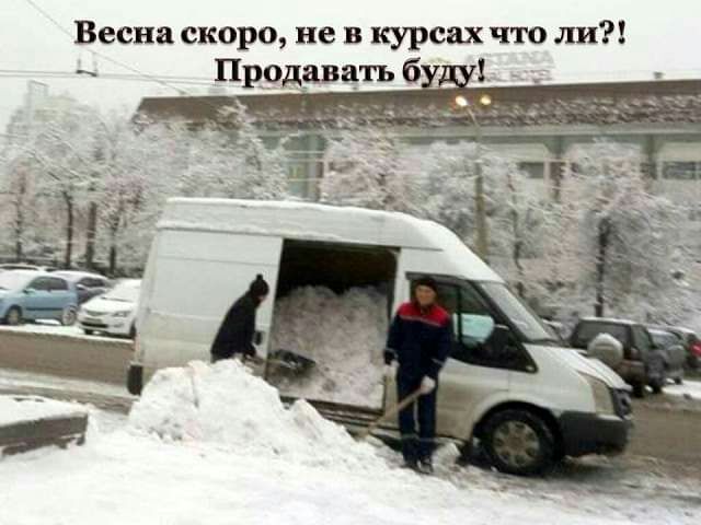 Весна скоро не в курсах что ли Продавать б ц