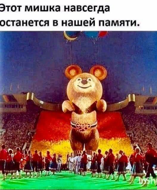 тот мишка навсегда останется в нашей памяти