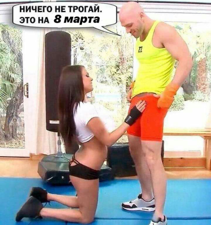 ничвгб нв ТРОГАЙ это НА 8 марта