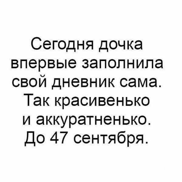 Сегодня дочка впервые заполнила свой дневник сама Так красивенько и аккуратненько До 47 сентября