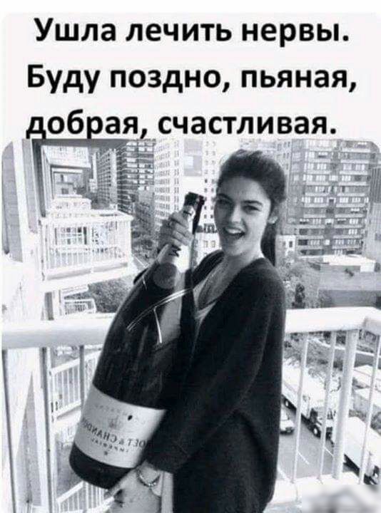 Ушла лечить нервы Буду поздно пьяная об ая счастливая