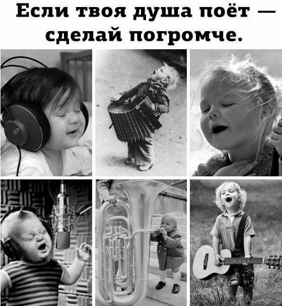 Если твоя душа поёт сделай погромче