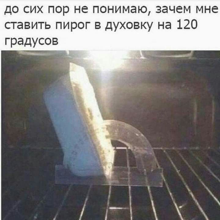 до сих пор не понимаю зачем мне ставить пирог в духовку на 120 градусов