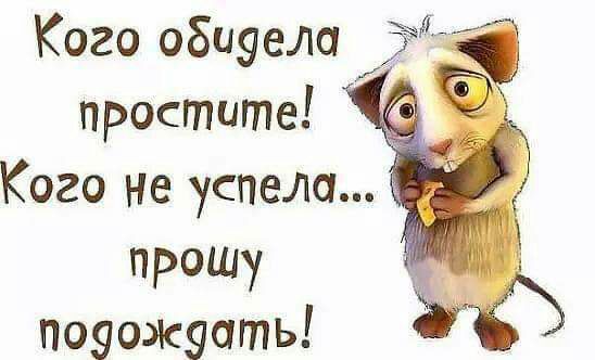 Кого обиуела ЙМЁ простите Кого не успела прошу поуожуагпь