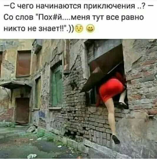 С чего начинаются приключения Со слов Похйменя тут все равно никто не знаетб
