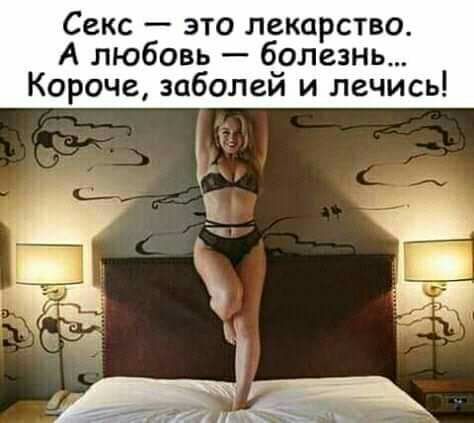 Секс это лекарство А любовь болезнь Короче заболеи и лечись