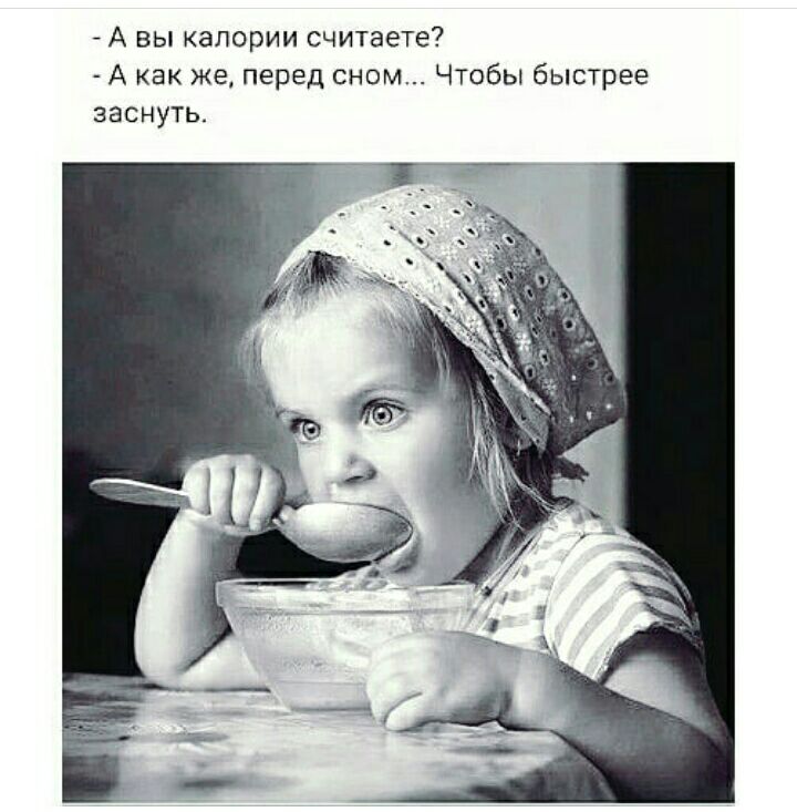 А вы калории считаете А как же перед сном Чтобы быстрее заснуть