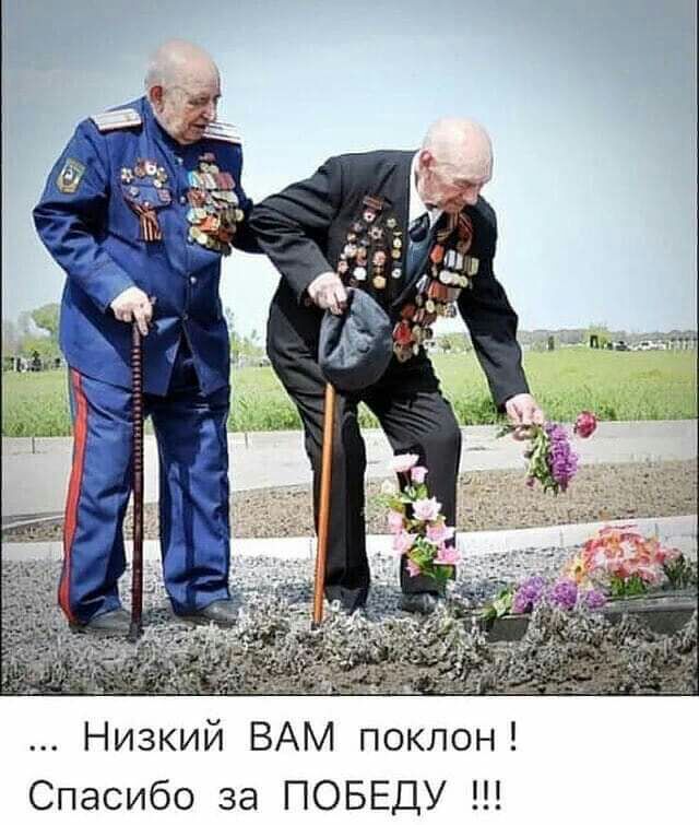 Низкий ВАМ поклон Спасибо за ПОБЕДУ