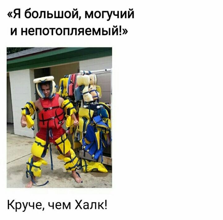 Я большой могучий и непотопляемый Круче чем Халк