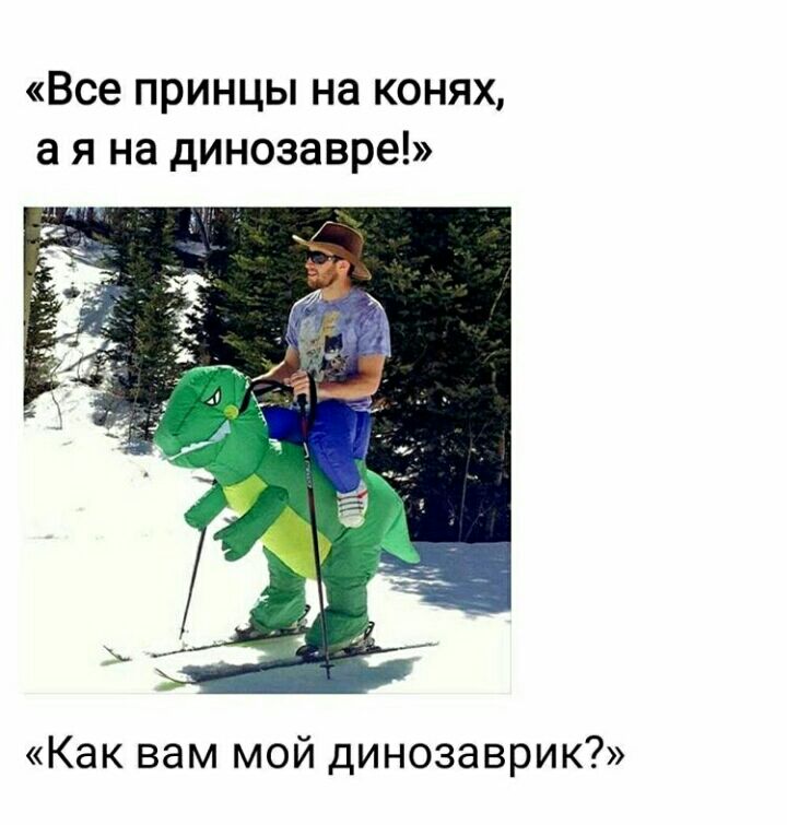 Все принцы на конях а я на динозавре Как вам мой динозаврик