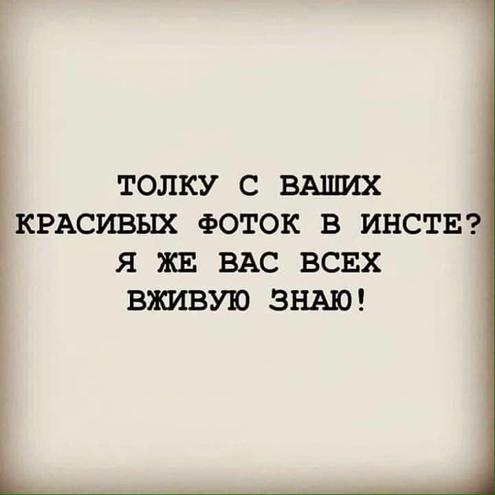 ТОЛКУ С ВАШИХ КРАСИВЫХ ФОТОК В ИНСТЕ Я ЖЕ ВАС ВСЕХ і ВЖИВУЮ ЗНАЮ
