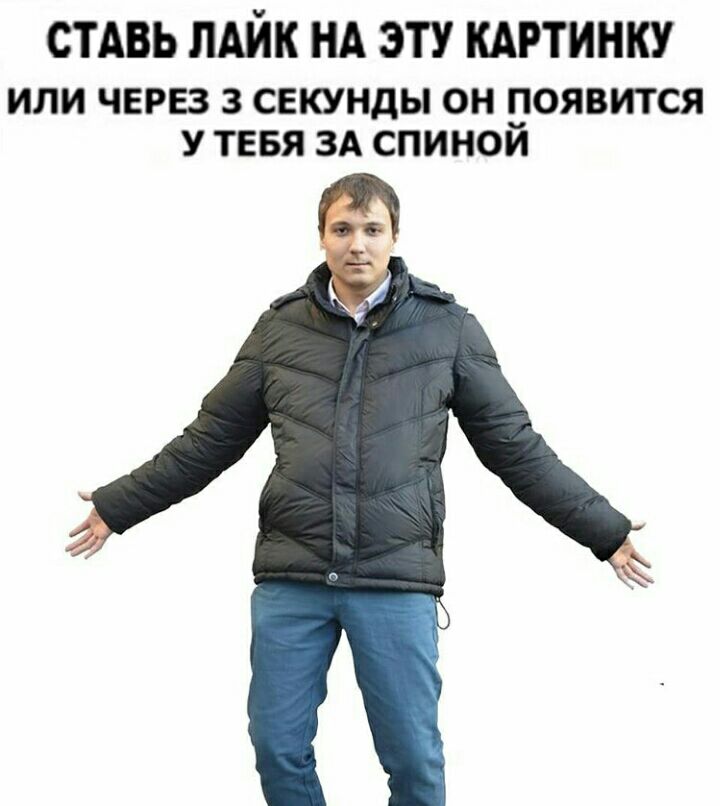 СТАВЬ ЛАЙК НА ЭТУ КАРТИНКУ ИЛИ ЧЕРЕЗ 3 СЕКУНдЫ ОН ПОЯВИТСЯ У ТЕБЯ ЗА СПИНОИ