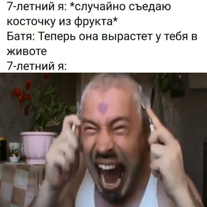 7 летний я случайно съедаю косточку из фрукта Батя Теперь она вырастет у тебя в животе 7 летний я
