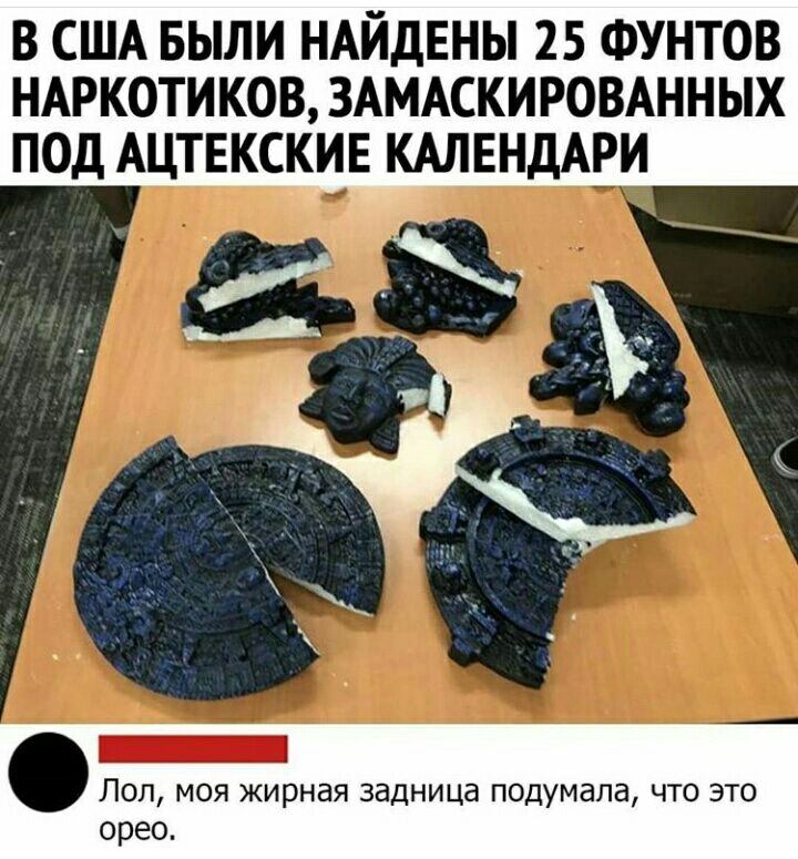 В США БЫЛИ НАЙДЕНЫ 25 ФУНТОВ НАРКОТИКОВ ЗАМАСКИРОВАННЫХ ПОД АЦТЕКСКИЕ КАЛЕНДАРИ _ Поп моя жирная задница подумала что это орео