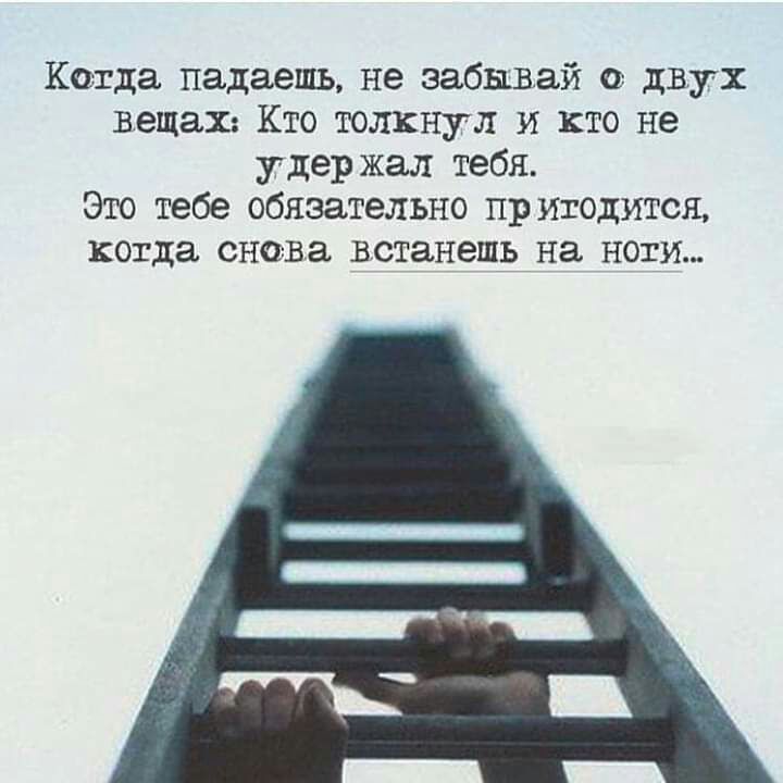 Когда падаешь не забывай о двух вещаш Кто толкнул и кто не удер жал тебя Это тебе обязательно пр шодится когда снова встанешь на ноги
