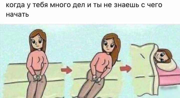 КОГДЗ У тебя МНОГО деп И ТЫ не знаешь С ЧЭГО НЭЧЗТЬ