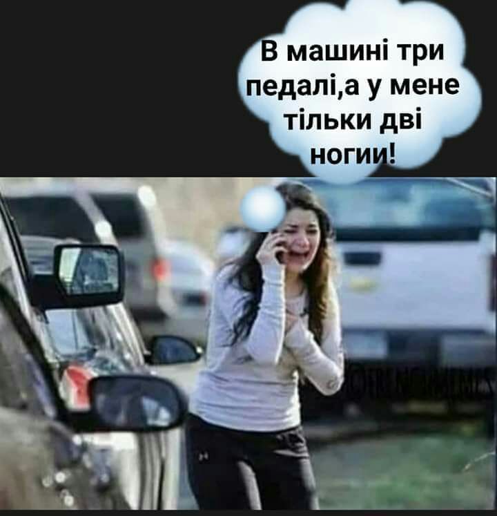 машині три педаліа у мене тільки дві