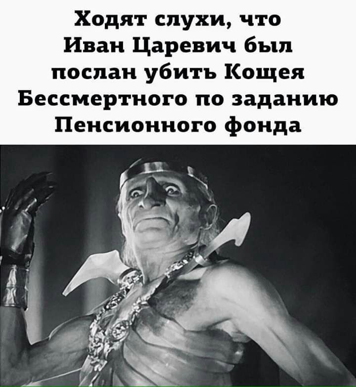 Ходят слухи что Иван Царевич был послан убить Кощея Бессмертного по заданию Пенсионного фонда