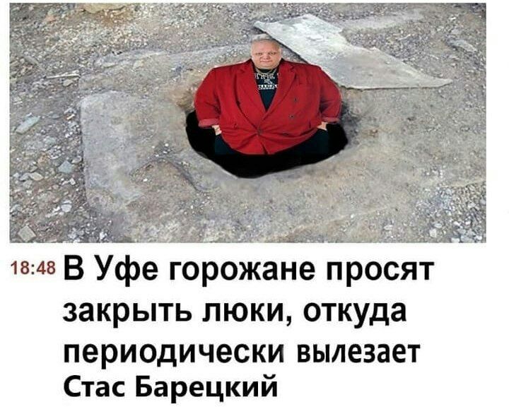 1848 В Уфе горожане просят закрыть люки откуда периодически вылезает Стас Барецкий