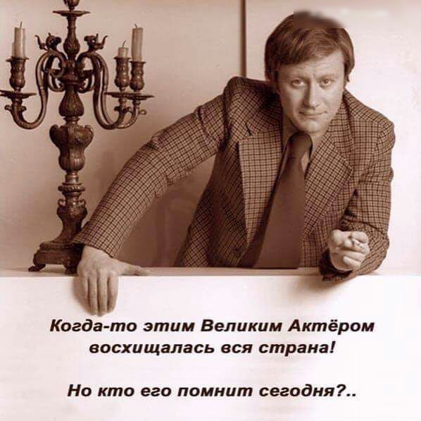 Когдато этим Великим Актёром восхищалась вся страна Но кто его помнит сегодня