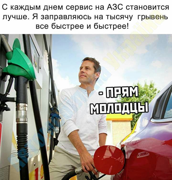 С каждым днем сервис на АЗС становится лучше Я заправляюсь на тысячу грывень все быстрее и быстрее