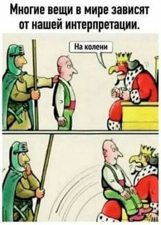 Многие вещи в мире зависят от нашей интерпретации