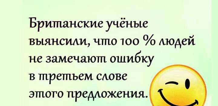 Британские учёные выянсили что 100 Аюдей не замечают ошибку в третьем слове этого предможения