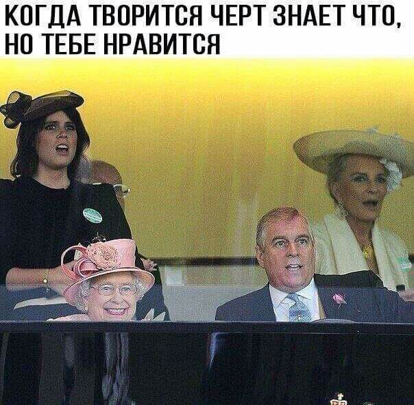 КОГДА ТВОРИТСЯ ЧЕРТ ЗНАЕТ ЧТО НО ТЕБЕ НРАВИТСЯ гъ і