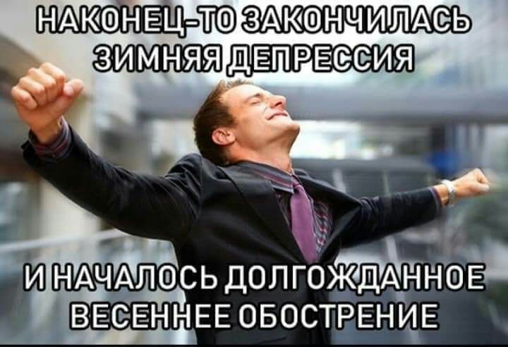 НАКФЙЁЦ Ю ЗАКШНЧИЛАСЕЬ ЗИМНЯЯ ДЕПРЁСЁЁИЯ и НАЧАЛОСЬ долгожЫдАЕн НЪЁ И к С