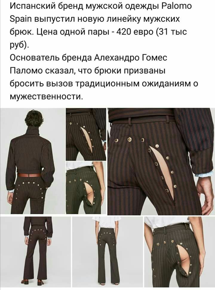 Испанский бренд мужской одежды Раіото Зраіп выпустил новую линейку мужских брюк Цена одной пары 420 евро 31 тыс руб Основатель бренда Алехандро Гомес Паломо сказал что брюки призваны бросить вызов традиционным ожиданиям о мужественности