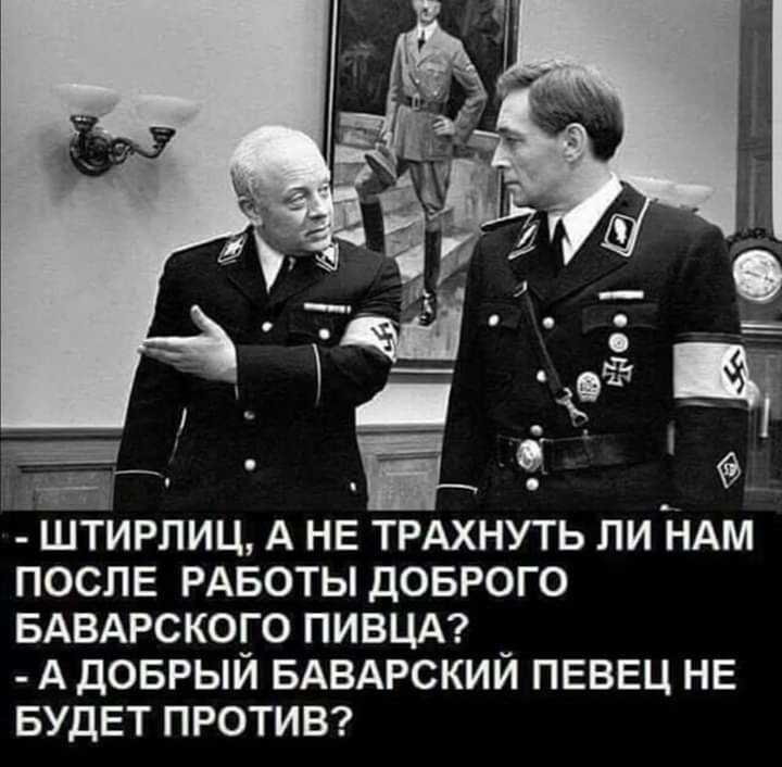 4 эт і ШТИРЛИЦ А НЕ ТРАХНУТЬ ЛИ НАМ ПОСЛЕ РАБОТЫ ДОБРОГО БАВАРСКОГО ПИВЦА _ А ДОБРЫИ БАВАРСКИИ ПЕВЕЦ НЕ БУДЕТ ПРОТИВ