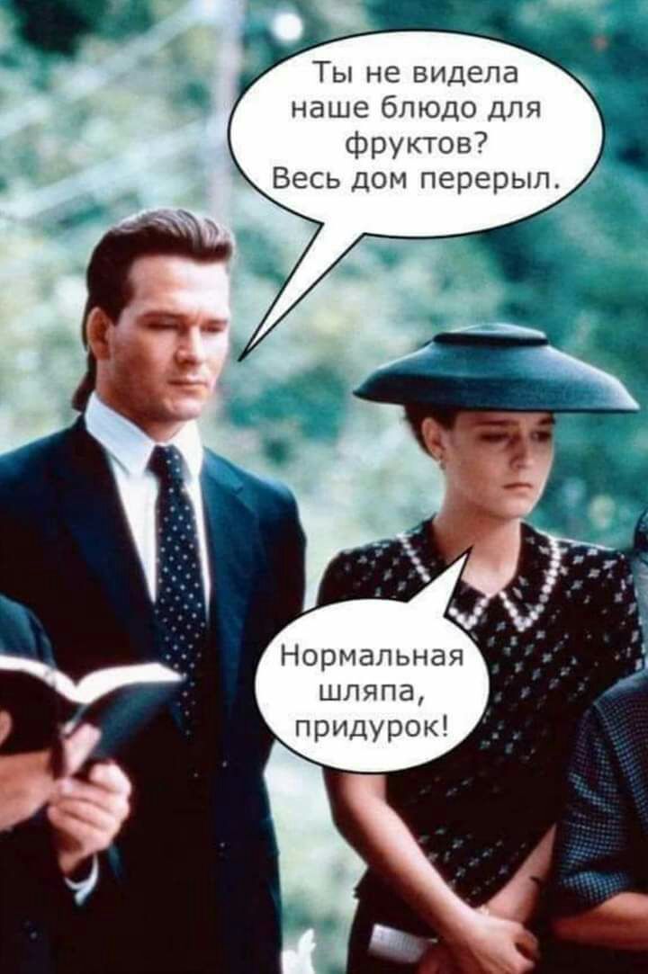 Ты не видела наше блюдо для фруктов Нормальная шляпа придурок