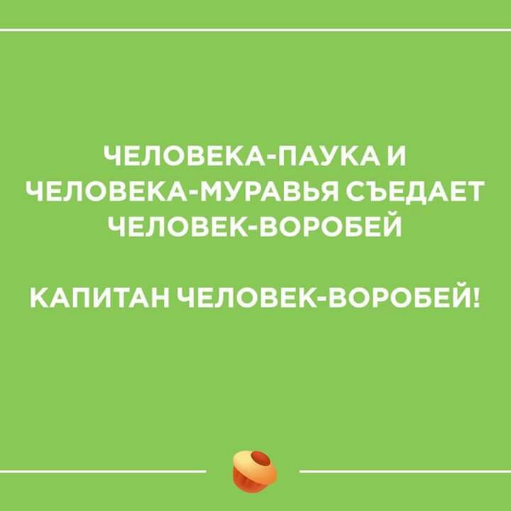 ЧЕЛОВЕКА ПАУКА И ЧЕЛОВЕКА МУРАВЬЯ СЪЕДАЕТ ЧЕЛОВЕК ВОРОБЕЙ КАПИТАН ЧЕЛОВЕК ВОРОБЕЙ