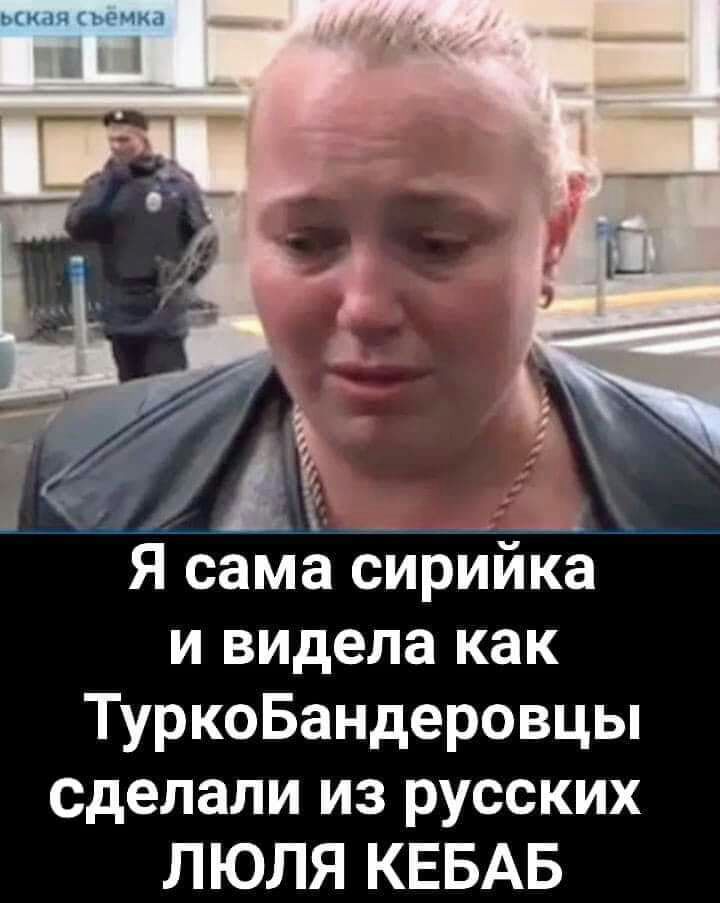 Я сама сирийка и видела как ТуркоБандеровцы сделали из русских ЛЮЛЯ КЕБАБ