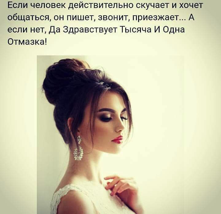 Если человек действительно скучает и хочет общаться он пишет звонит приезжает А если нет Да Здравствует Тысяча И Одна Отмазка