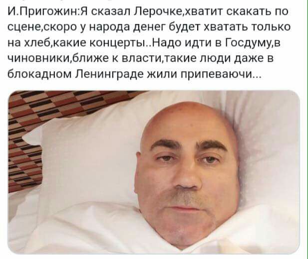 ИПригожин1Я сказал Лерочкехватит скакать по сценескоро у народа денег будет хватать только на хпе6акие концертыНадо идти в Госдумуд чиновники6лиже к впаститакие люди даже в блокадном Ленинграде жили припеваючи