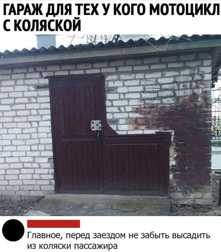 ГАРАЖ ДЛЯ ТЕХ У КОГО МОТОЦИКЛ СКОЛЯСКОЙ _ 3 к идЬЁг с даа гл _в_ цщ9_ _ч гі і ___ь _Ц Тэд Главное перед заездом не забыть высадить ИЗ КОЛЯСКИ пассажира