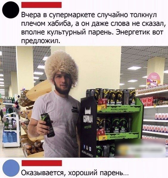 Вчера в супермаркете случайно толкнул плечом хабиба а он даже слова не сказал вполне культурный парень Энергетик вот предложил Оказывается хороший парень