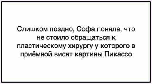 Слишком поздно Софа поняла что не стоило обращаться пластическому хирургу у которого в приёмной висят картины Пикассо