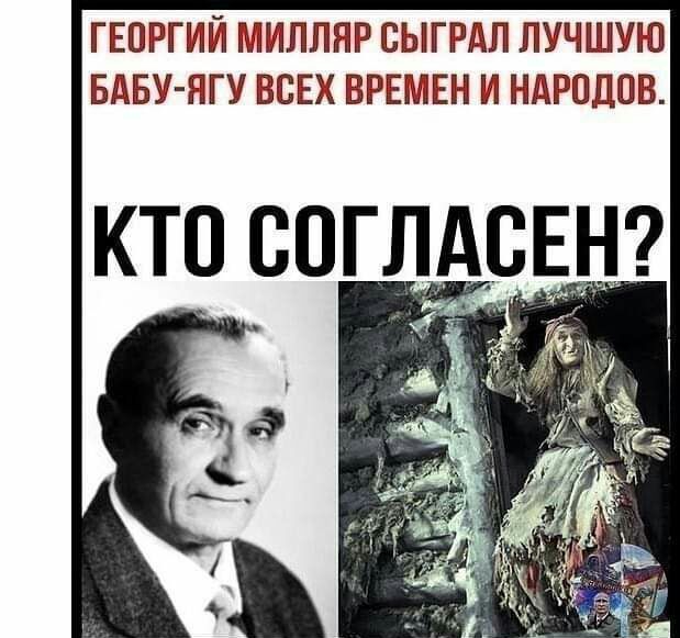 ГЕОРГИЙ МИЛЛЯР СЫГРАЛ ЛУЧШУЮ БАБУ ЯГУ ВСЕХ ВРЕМЕН И НАРОДОВ КТО СОГЛАСЕН