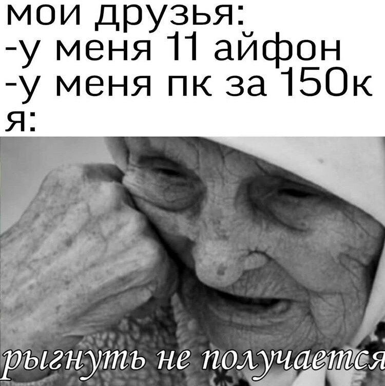 мои друзья у меня 11 айфон у меня пк за 150к я рыгнутъ не ПОЛПЁТЁЯ
