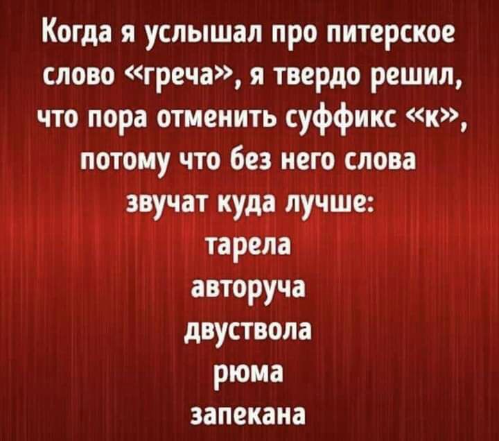 1 Когда я услышал про питерское слово греча я твердо решил что пора отменить суффикс к потому что без нет слова тчучтттдукитч авторуча двуствола рюма запекана