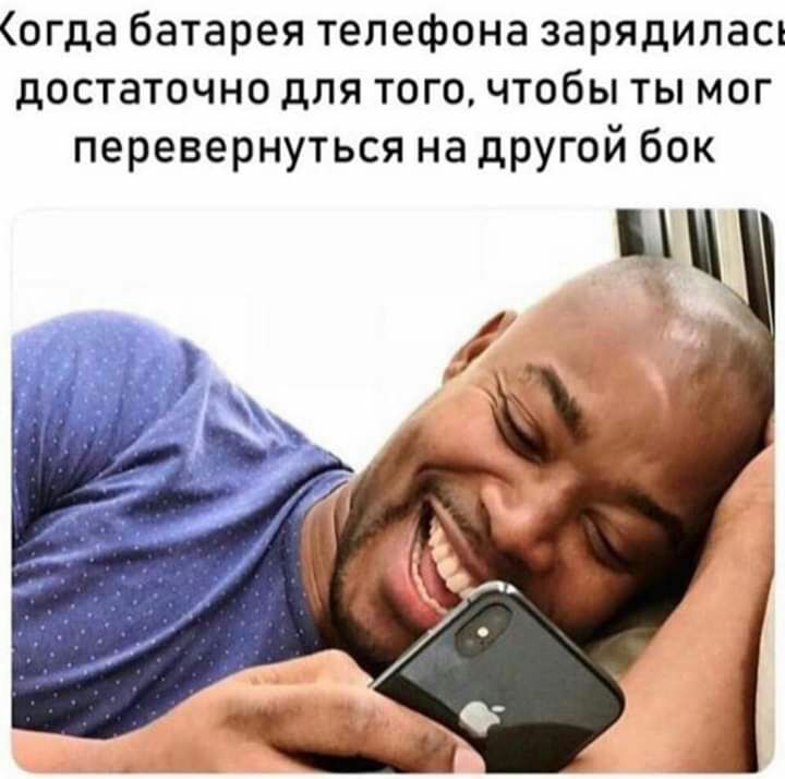 огда батарея телефона зарядиласк достаточно для того чтобы ты мог перевернуться на другой бок