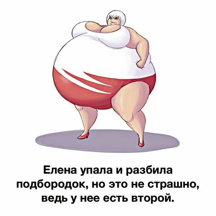 Елена упала и разбила подбородок но это не страшно ведь у нее есть второй