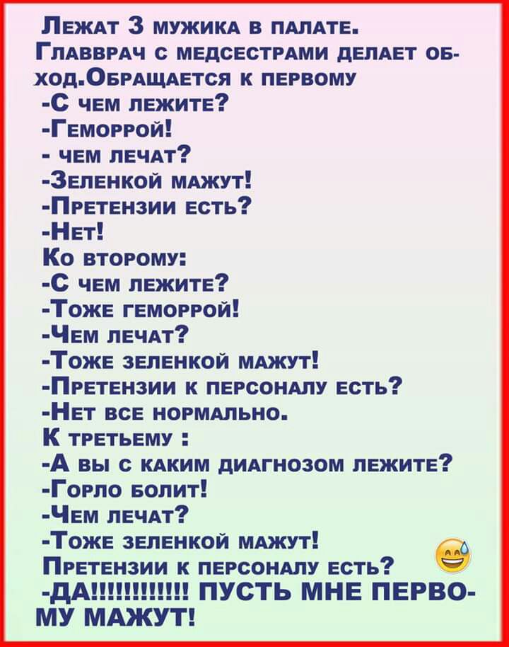 Леждт 3 мужикд в ПАЛАТЕ Глдвврдч с медсестрдми делдет ое ход05рдщдется к первому С чем лежите Геморрой чем лечАт Зеленкой МАжут Претензии есть Нет Ко второму С чем лежите Тоже геморрой Чем лечАт Тоже зеленкой мджут Претензии к персондлу есть Нет все нормдльно К третьему А вы с КАКИМ диАгнозом лежите Горпо Болит Чем лечдт Тоже зеленкой мджут Претензии к персондлу есть дА ПУСТЬ МНЕ ПЕРВО МУ МАЖУТ