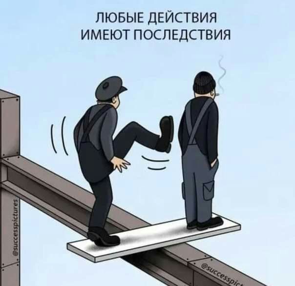 ЛЮБЫЕ ДЕЙСТВИЯ ИМЕЮТ ПОСЛЕДСТВИЯ