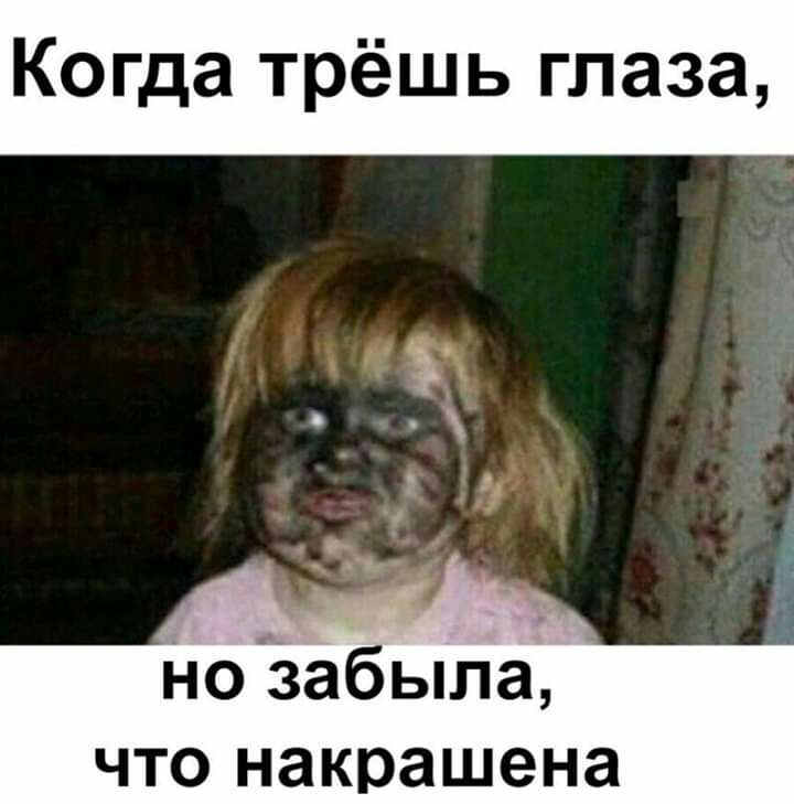 Когда трёшь глаза Ноёабыла что накрашена