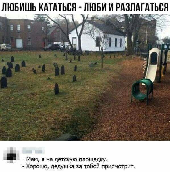 ЛЮБИШЬ КАТАТЬСН ЛЮБИ И РАЗЛАГАТЬСЯ Мам я на детскую площадку Хорошо дедушка за тобой присмотрит