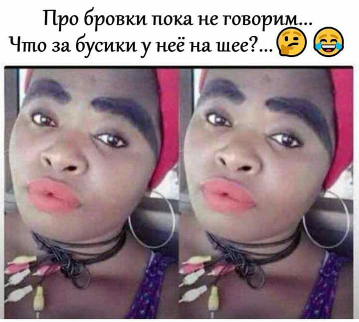 Про бровки пока не говорим Что за бусики у неё на шее